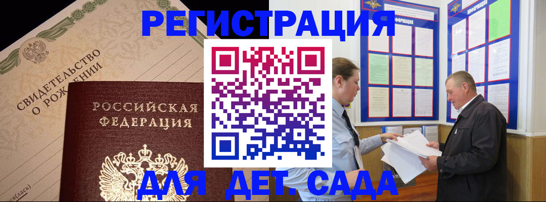 регистрация для дет. сада в Колпашево